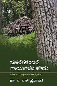 ಚಹರೆಗಳೆಂದರೆ ಗಾಯಗಳೂ ಹೌದು|Chaharegalendare Gayagalu Houdu
